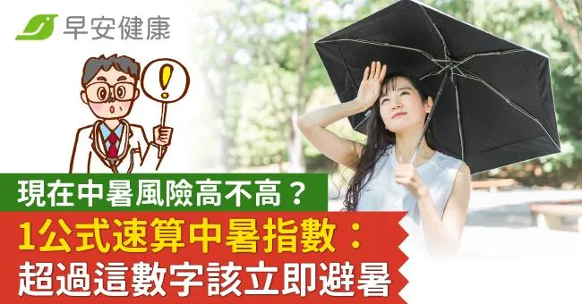現在中暑風險高不高？1公式速算危險指數：超過這數字該立即避暑
