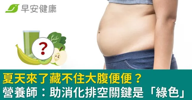 夏天來了藏不住大腹便便？營養師：助消化排空關鍵是「綠色」