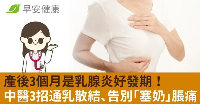 產後3個月是乳腺炎好發期！中醫3招通乳散結、告別「塞奶」脹痛