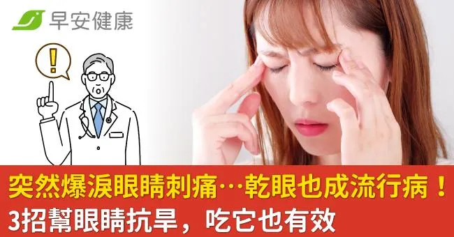突然爆淚眼睛刺痛…乾眼也成流行病！3招幫眼睛抗旱，吃它也有效