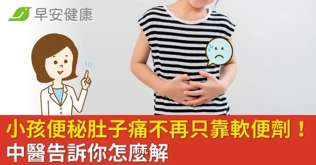小孩便秘肚子痛不再只靠軟便劑！中醫告訴你怎麼解