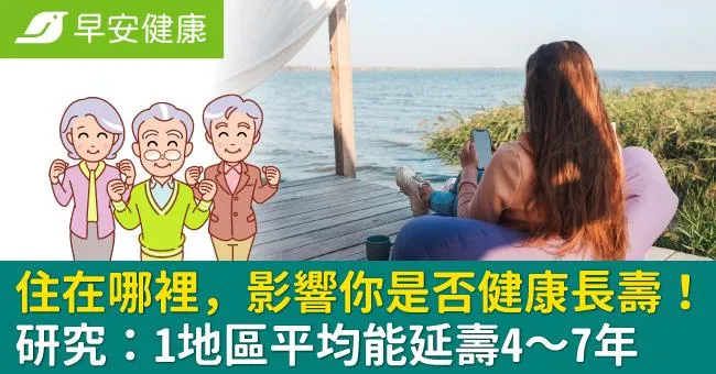 住在哪裡，影響你是否健康長壽！研究：1地區平均能延壽4～7年