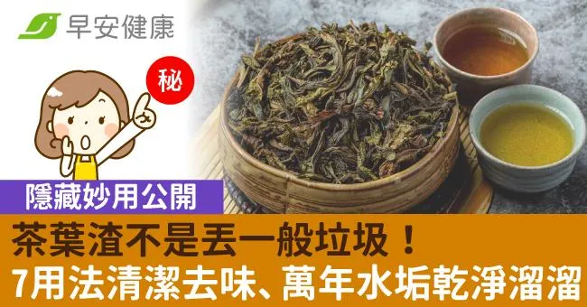 茶葉渣不是丟一般垃圾！7種隱藏妙用清潔去味、萬年水垢乾淨溜溜