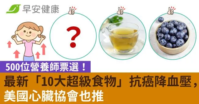 500位營養師票選！最新「10大超級食物」抗癌降血壓，美國心臟協會也推