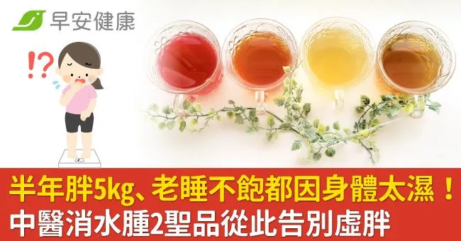 半年胖5kg都因身體太濕！醫揭3部位虛胖特徵，消水腫2聖品解救