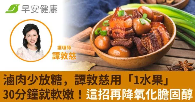 滷肉少放糖，譚敦慈用「1水果」30分鐘就軟嫩！這招再降氧化膽固醇