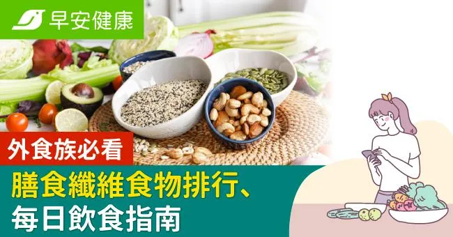 【外食族必看】膳食纖維食物排行、每日飲食指南