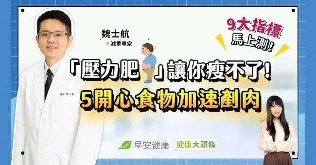 咖啡越喝越累還變胖？一招看你是不是「壓力肥」！5開心食物加速剷肉