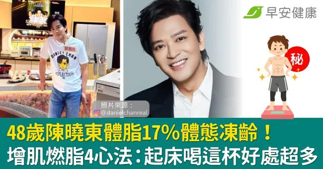 48歲陳曉東體脂17％體態凍齡！增肌燃脂4心法：起床喝這杯好處超多