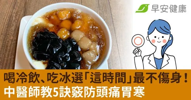 喝冷飲、吃冰選「這時間」最不傷身！中醫師教5訣竅防頭痛胃寒
