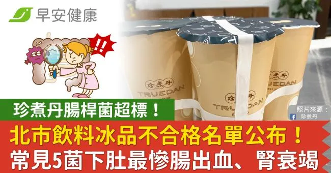 珍煮丹腸桿菌超標！北市飲料冰品不合格名單公布！常見5菌下肚最慘腸出血、腎衰竭