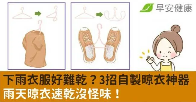 下雨衣服好難乾？3招自製晾衣神器，雨天晾衣速乾沒怪味