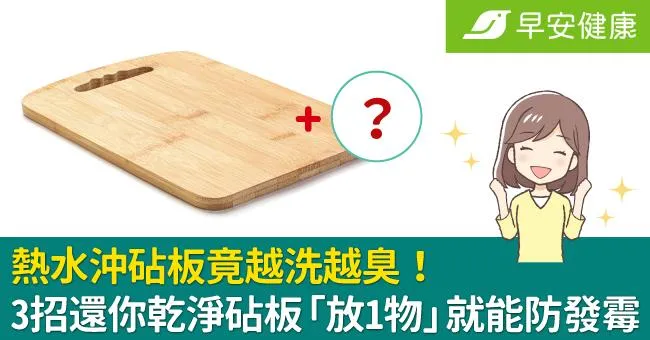熱水沖砧板竟越洗越臭！3招還你乾淨砧板「放1物」就能防發霉