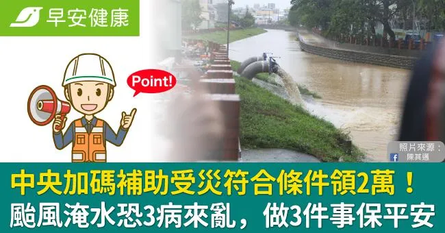 中央加碼補助受災符合條件領2萬！颱風淹水恐3病來亂，做3件事保平安
