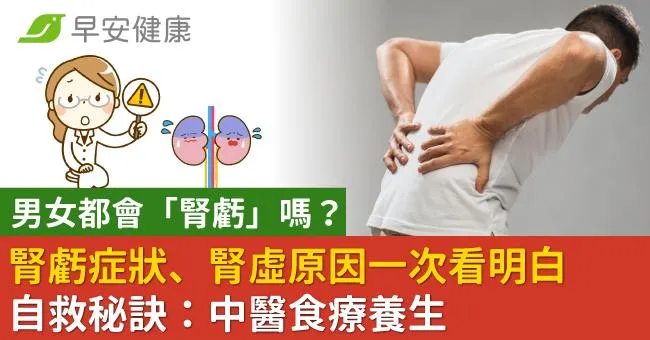 男女都會「腎虧」嗎？腎虧症狀、腎虛原因一次看明白 自救秘訣：中醫食療養生