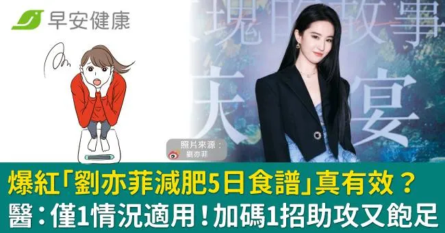 爆紅「劉亦菲減肥5日食譜」真有效？醫：僅1情況適用！加碼1招助攻又飽足