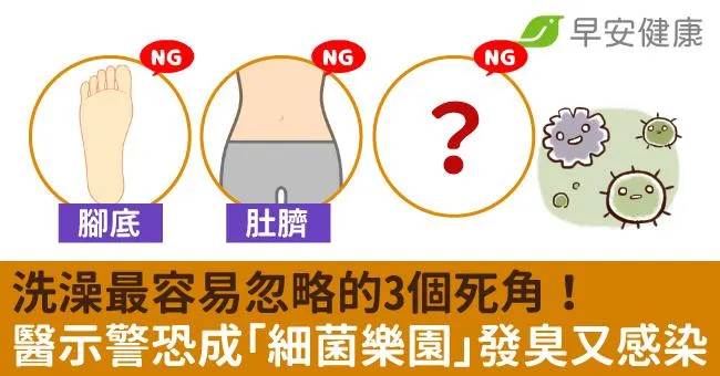 洗澡最容易忽略的3個死角！醫示警恐成「細菌樂園」發臭又感染