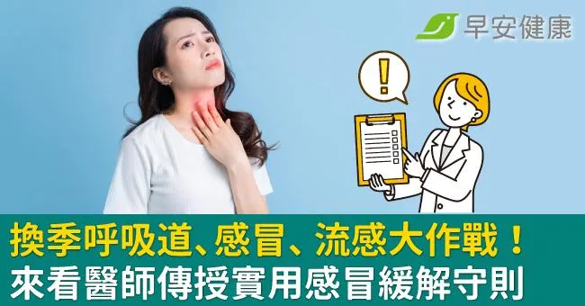 換季呼吸道、感冒、流感大作戰！來看醫師傳授實用感冒緩解守則