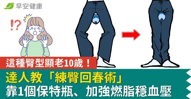這種臀型顯老10歲！達人教「練臀回春術」靠1個保特瓶、加強燃脂穩血壓