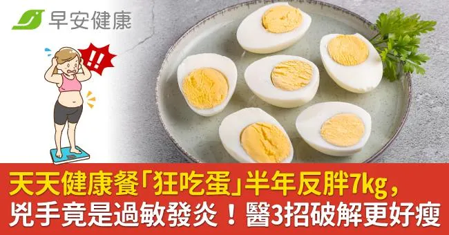 健康餐「狂吃蛋」半年反胖7kg，兇手竟是過敏發炎！醫3招破解更好瘦