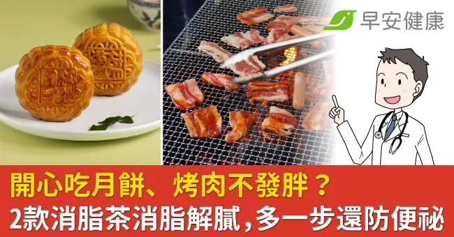 開心吃月餅、烤肉不發胖？2款消脂茶消脂解膩，多一步還防便祕