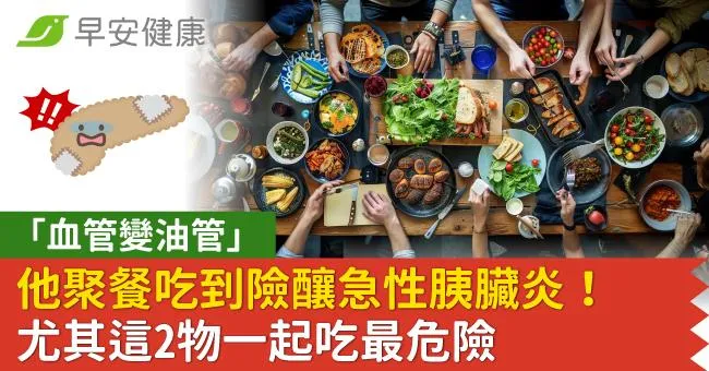 他聚餐吃到「血管變油管」險釀急性胰臟炎！尤其這2物一起吃最危險