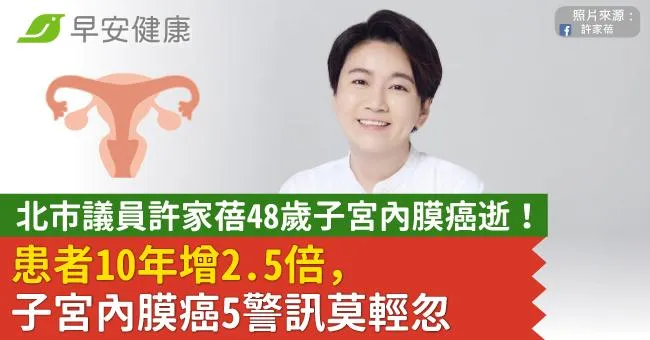 北市議員許家蓓48歲子宮內膜癌逝！患者10年增2.5倍，子宮內膜癌5警訊莫輕忽
