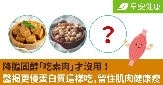 降膽固醇「吃素肉」才沒用！醫揭更優蛋白質這樣吃，留住肌肉健康瘦