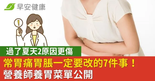 常胃痛胃脹一定要改的7件事！過了夏天2原因更傷⋯營養師養胃菜單公開