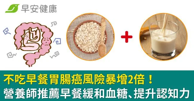 不吃早餐胃腸癌風險暴增2倍！營養師推薦早餐這樣吃緩和血糖、提升認知力