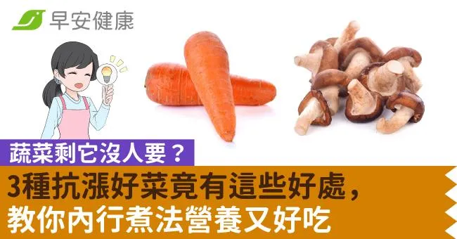 蔬菜剩它沒人要？3種抗漲好菜竟有這些好處，教你內行煮法營養又好吃