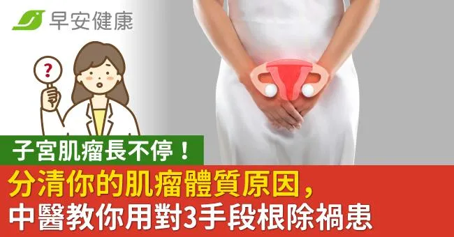 子宮肌瘤長不停！分清你的肌瘤體質原因，中醫教你用對3手段根除禍患