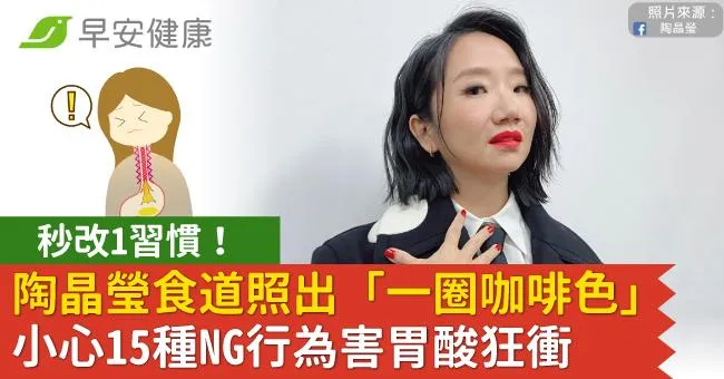 陶晶瑩食道照出「一圈咖啡色」秒改1習慣！小心15種NG行為害胃酸狂衝