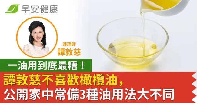 一油用到底最糟！譚敦慈不喜歡橄欖油，公開家中常備3種油用法大不同