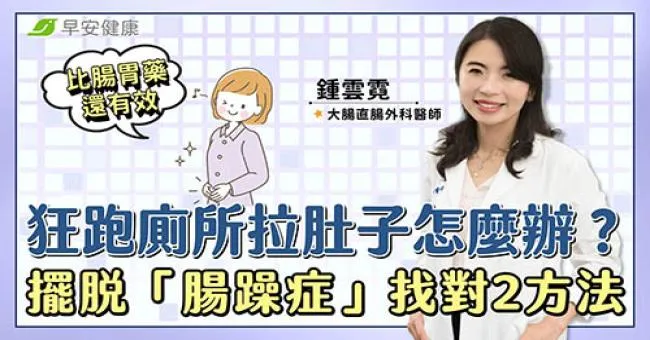 狂跑廁所拉肚子怎麼辦？擺脫「腸躁症」找對2方法比腸胃藥還有效