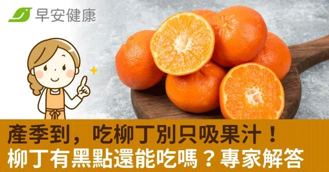 產季到，吃柳丁別只吸果汁！柳丁有黑點還能吃嗎？專家解答