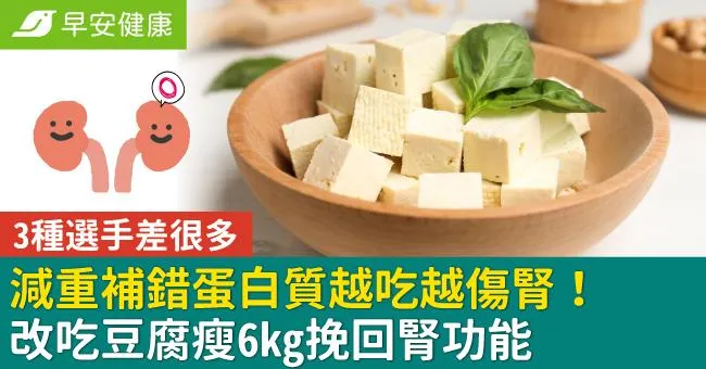 減重補錯蛋白質越吃越傷腎！改吃豆腐瘦6kg挽回腎功能，3種選手差很多
