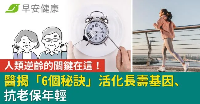 人類逆齡的關鍵在這！醫揭「6個秘訣」活化長壽基因、抗老保年輕
