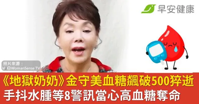 《地獄奶奶》金守美血糖飆破500猝逝，享壽75歲！手抖水腫等8警訊當心高血糖奪命
