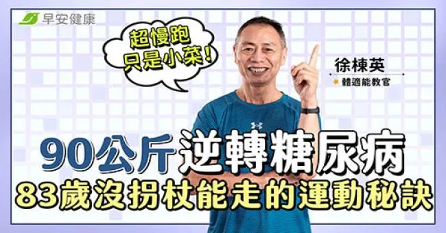 超慢跑只是小菜！90公斤逆轉糖尿病，83歲沒拐杖也能走的運動秘訣是？
