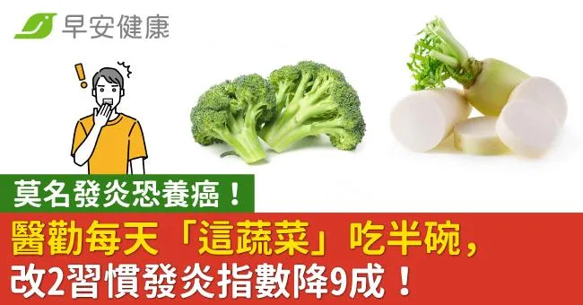 莫名發炎恐養癌！醫勸每天「這蔬菜」吃半碗，改2習慣發炎指數降9成！