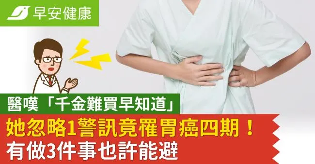她忽略1警訊竟罹胃癌四期！醫嘆「千金難買早知道」有做3件事也許能避