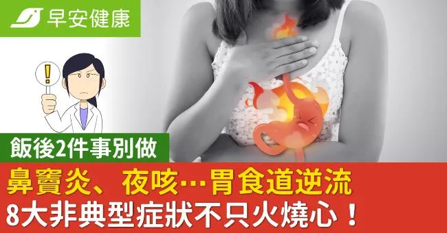 鼻竇炎、夜咳⋯胃食道逆流8大非典型症狀不只火燒心！飯後2件事別做