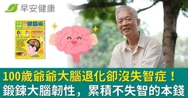 100歲爺爺大腦退化卻沒失智症！鍛鍊大腦韌性，累積不失智的本錢