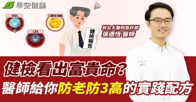健檢看出富貴命？醫師給你防老防3高的實踐配方