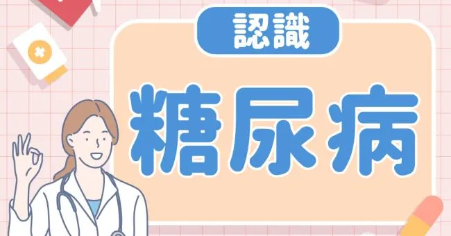 認識糖尿病｜早安健康