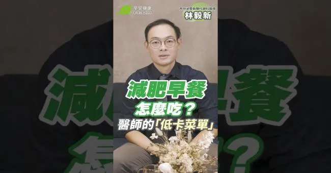 穩血糖早餐吃什麼？醫師也在吃的「控糖菜單」飽足不怕胖