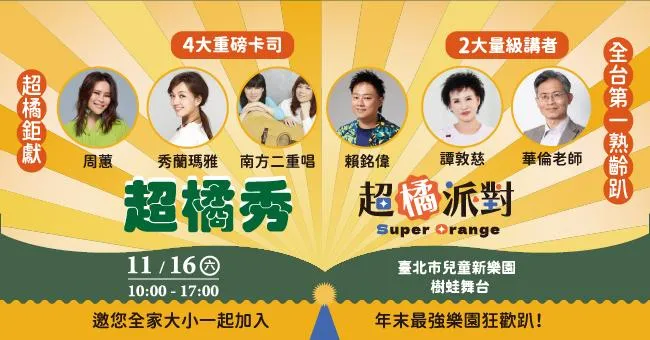 一起玩出刺激人生下半場　「Super Orange 超橘派對」運動、購物、音樂一次滿足！