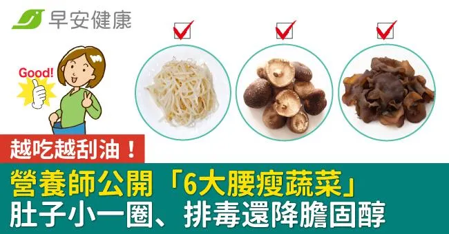 越吃越刮油！營養師公開「6大腰瘦蔬菜」肚子小一圈、排毒還降膽固醇