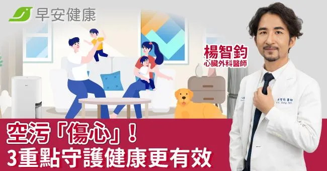 小心空汙傷「心」！心臟科醫師：室內空氣與環境很關鍵，3重點守護健康更有效